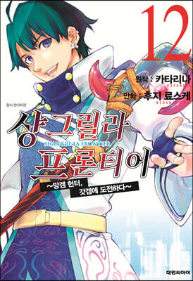 샹그릴라 프론티어 12