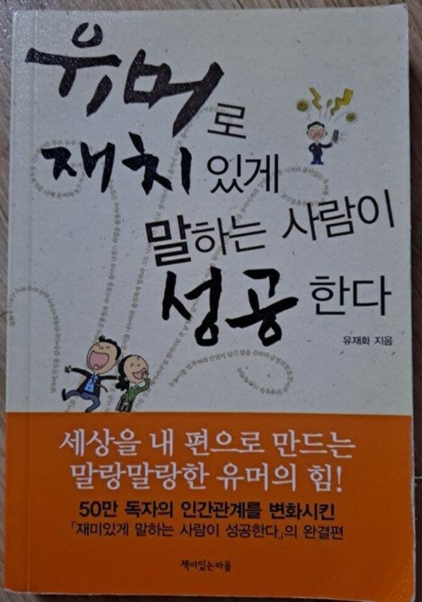 유머로 재치있게 말하는 사람이 성공한다