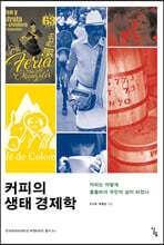 커피의 생태 경제학