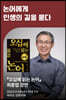 [작가만남] 『오십에 읽는 논어』 최종엽 작가 강연