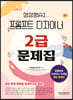 프롬프트 디자이너 2급 문제집