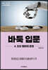 바둑 입문 4 초보 행마와 운영