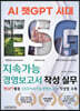 ESG 지속가능경영보고서 작성 실무(AI 챗GPT 시대)