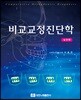 비교교정진단학 : 실전편