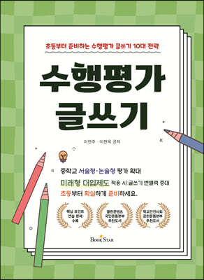수행평가 글쓰기 : 초등부터 준비하는 수행평가 글쓰기 10대 전략