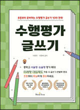 수행평가 글쓰기 : 초등부터 준비하는 수행평가 글쓰기 10대 전략