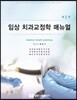 임상치과교정학매뉴얼 (2판)