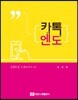 카톡 엔도