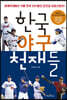 한국 야구 천재들