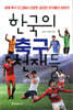 한국의 축구 천재들