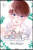 언니의 미도리 군 3