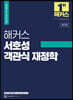 해커스 서호성 객관식 재정학