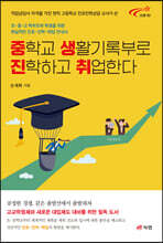 중학교 생활기록부로 진학하고 취업한다