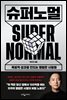 슈퍼노멀