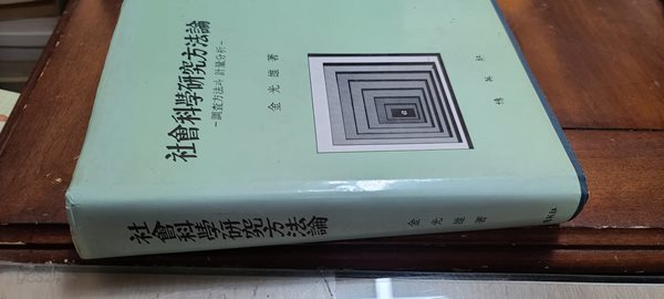 사회과학 연구 방법론/조사방법과 회계 분석