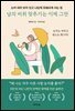 남의 비위 맞추기는 이제 그만