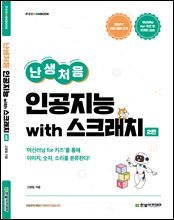 난생처음 인공지능 with 스크래치