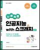 난생처음 인공지능 with 스크래치