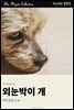 외눈박이 개
