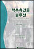척추측만증 솔루션