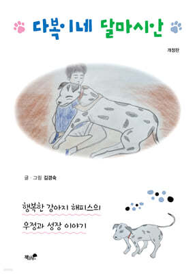 다복이네 달마시안