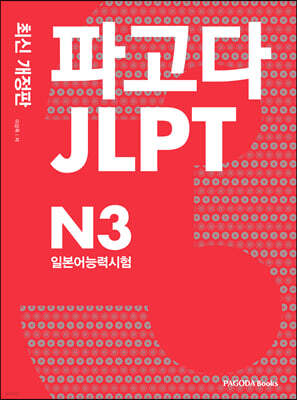 파고다 JLPT 일본어능력시험 N3