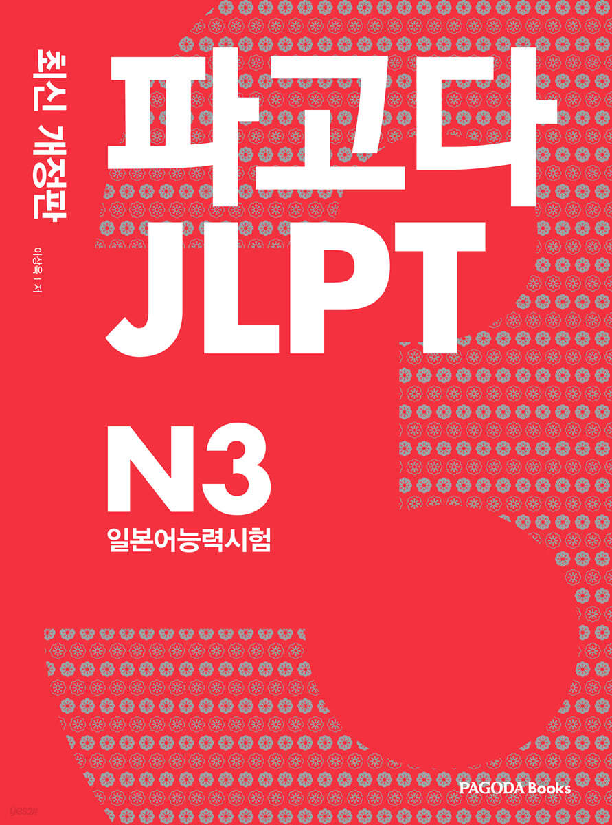 파고다 JLPT 일본어능력시험 N3 