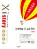 Xistory 자이스토리 전국연합 모의고사 고2 국어 (2024년)