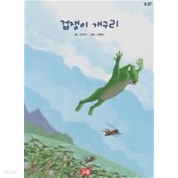 겁쟁이 개구리(교원 ALL STORY B35)