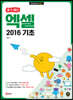 할 수 있다! 엑셀 2016 기초