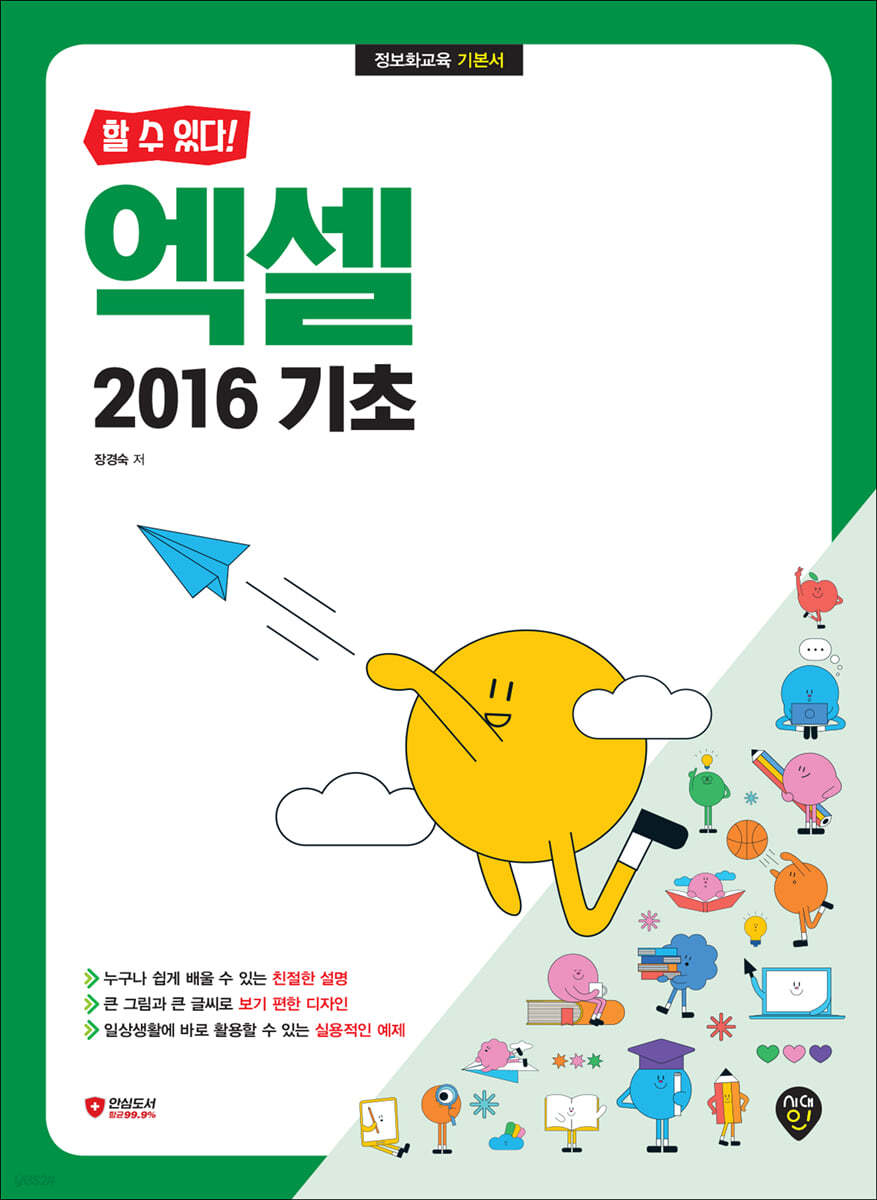 할 수 있다! 엑셀 2016 기초