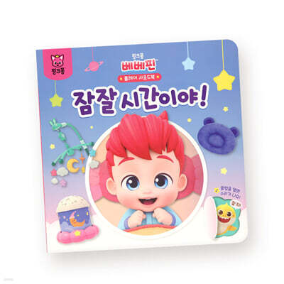 핑크퐁 베베핀 플레이 사운드북 : 잠잘 시간이야!