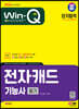 2024 SD에듀 Win-Q 전자캐드기능사 필기 단기합격