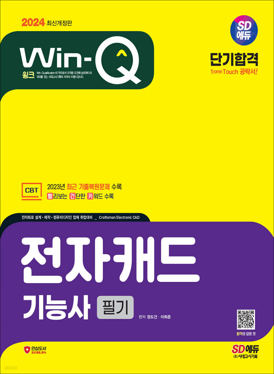 2024 SD에듀 Win-Q 전자캐드기능사 필기 단기합격
