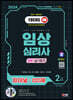 2024 SD에듀 파이널 핵심유형 100제 임상심리사 2급 2차 실기합격 한권으로 끝내기
