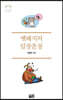 멧돼지의 일장춘몽