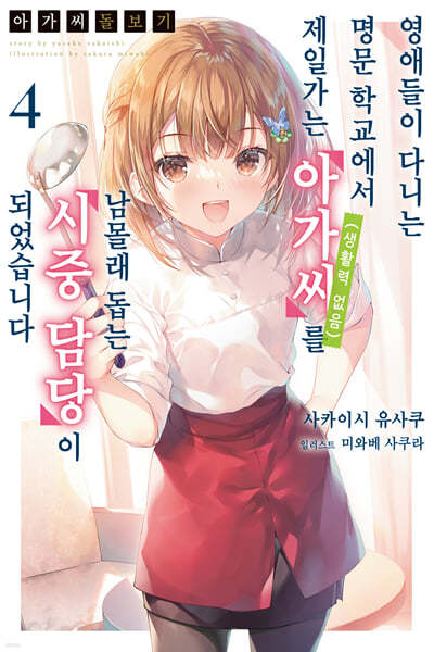 아가씨 돌보기~영애들이 다니는 명문 학교에서 제일가는 아가씨(생활력 없음)를 남몰래 돕는 시중 담당이 되었습니다 4