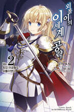 외톨이의 이세계 공략 2