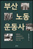 부산노동운동사