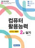 놀자비 컴퓨터활용능력 2급 실기(EXCEL 2021)
