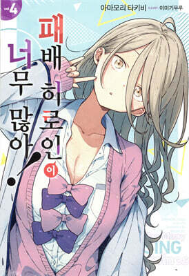 패배 히로인이 너무 많아! 4