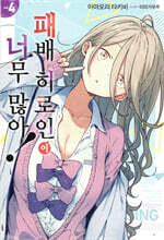 패배 히로인이 너무 많아! 4