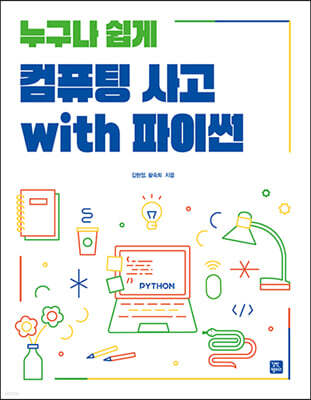 누구나 쉽게 컴퓨팅 사고 with 파이썬