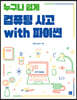 누구나 쉽게 컴퓨팅 사고 with 파이썬