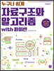 누구나 쉽게 자료구조와 알고리즘 with 파이썬