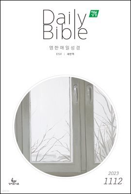 영한 매일성경(ESV/새번역) 2023년 11-12월호(오바댜, 욥기, 빌립보서, 시편 95-99편)