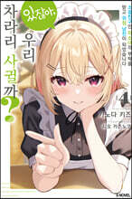 있잖아, 우리 차라리 사귈까? 4