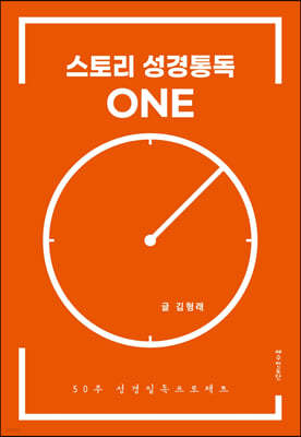 스토리 성경통독 원(ONE)