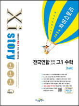 Xistory 자이스토리 전국연합모의고사 고1 수학 (2024년)