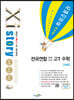 Xistory 자이스토리 전국연합모의고사 고1 수학 (2024년)
